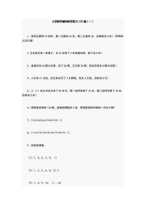 小学数学趣味数学练习100题