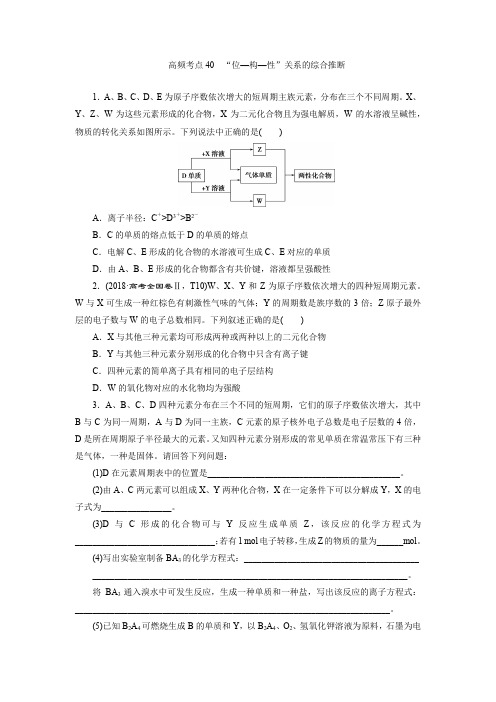 2022新高考化学高频考点40位、构、性关系的综合推断