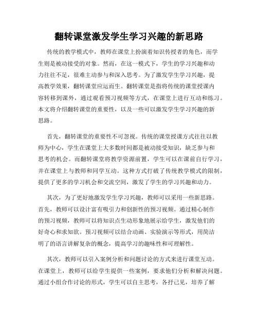 翻转课堂激发学生学习兴趣的新思路