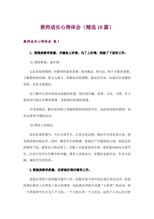 教师成长心得体会(精选18篇)