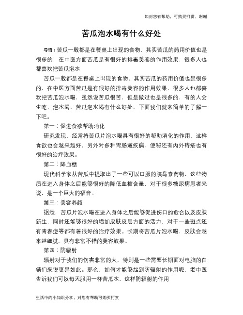 苦瓜泡水喝有什么好处