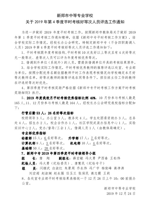 中专2019年度平时考核优秀指标分配办法1四季度