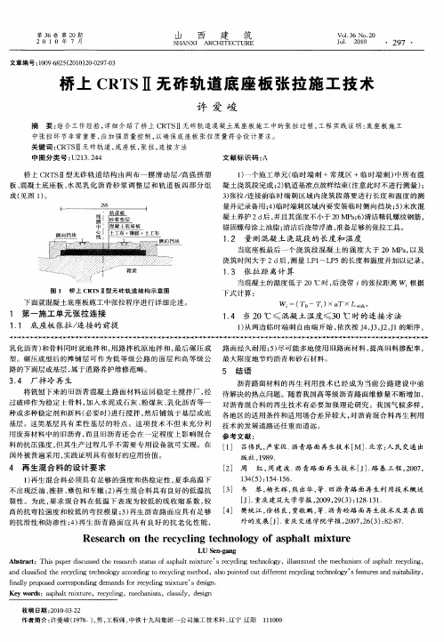 桥上CRTSⅡ无砟轨道底座板张拉施工技术