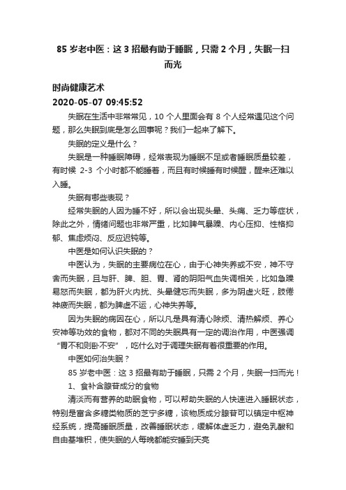 85岁老中医：这3招最有助于睡眠，只需2个月，失眠一扫而光