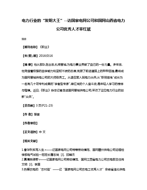 电力行业的“发明大王”--访国家电网公司和国网山西省电力公司优秀人才宰红斌