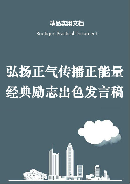 弘扬正气传播正能量经典励志出色发言稿