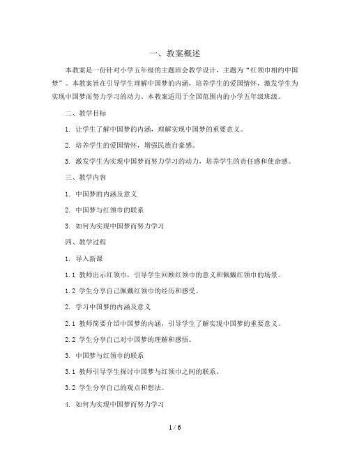 五年级主题班会教学设计- 红领巾相约中国梦 全国通用