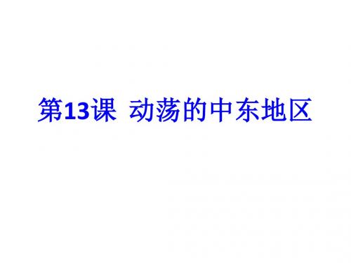 人教版九年级历史下册：第六单元 亚非拉国家的独立和振兴  第13课  动荡的中东地区 教学设计+课件(69张)