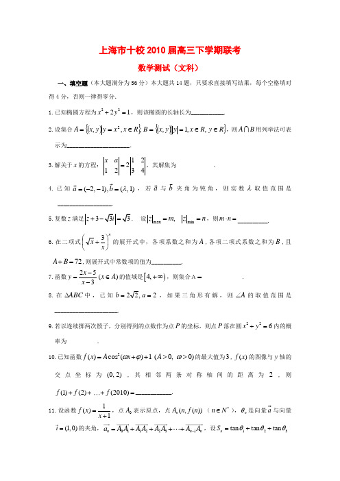 上海市十校2010届高三数学下学期联考测试(文)沪教版 新课标