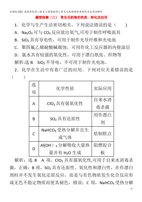 2021届高考化学二轮复习题型检测三常见无机物的性质转化及应用