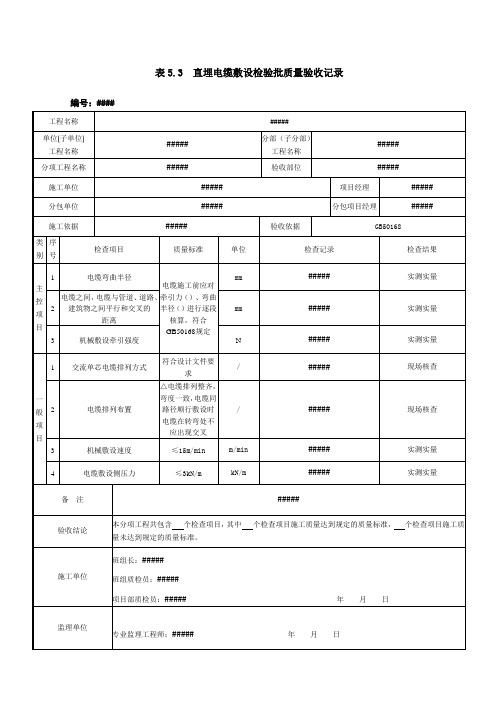 直埋电缆敷设检验批质量验收记录-电缆工程