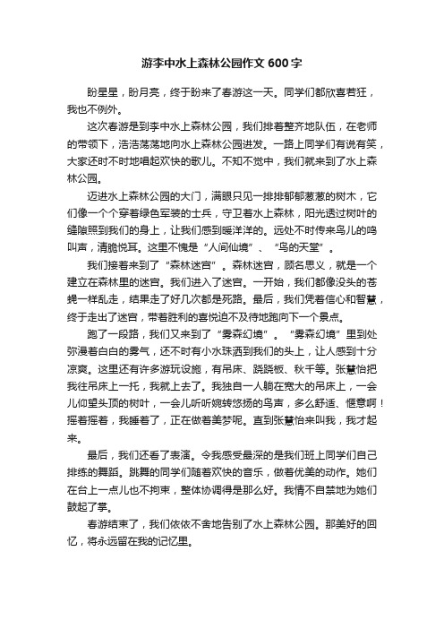 游李中水上森林公园作文600字