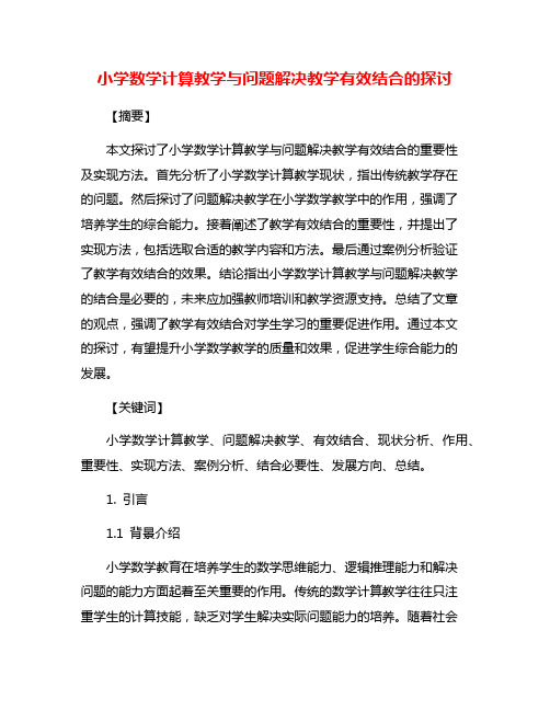 小学数学计算教学与问题解决教学有效结合的探讨