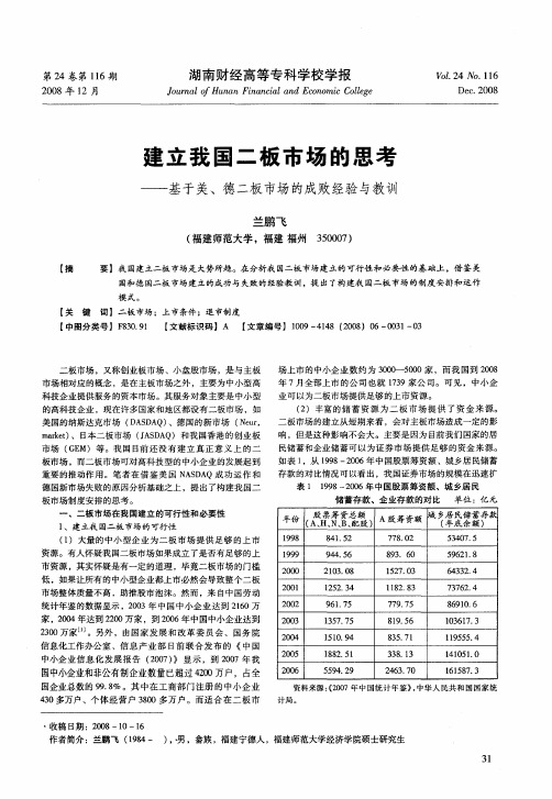 建立我国二板市场的思考——基于美、德二板市场的成败经验与教训