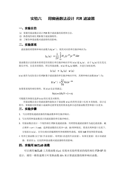 实验六、用窗函数法设计FIR滤波器分析解析