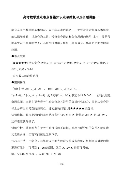 高考数学重点难点易错知识点总结复习及例题讲解一精选