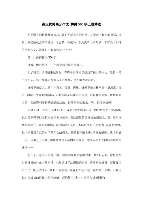 高三优秀高分作文_拼搏500字五篇精选