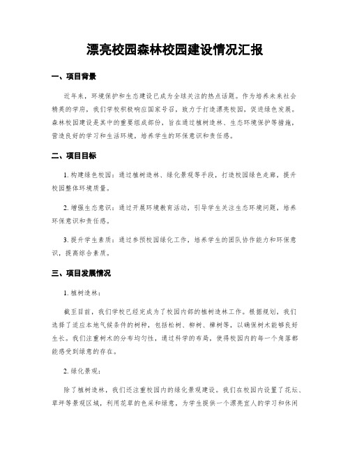 美丽校园森林校园建设情况汇报