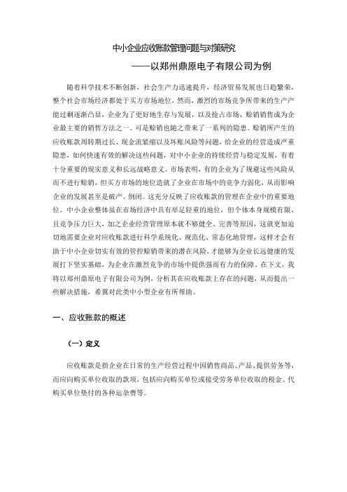 中小企业应收账款管理问题与对策毕业论文[管理资料]