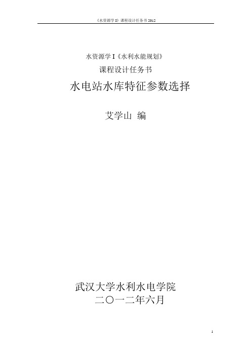 水资源学I-《水利水能规划》课程设计任务书2012