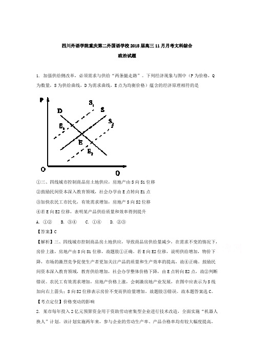 四川省外语学院重庆第二外国语学校2018届高三11月月考文科综合政治试题 含解析