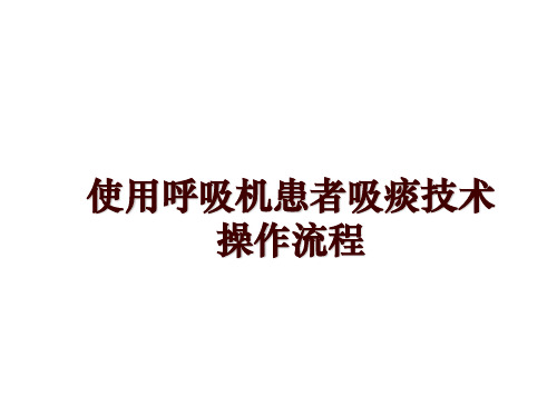 最新使用呼吸机患者吸痰技术操作流程