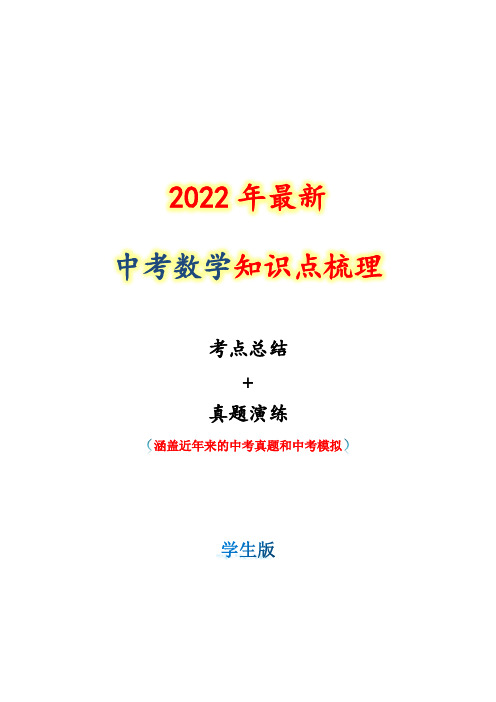 2022年最新中考数学知识点梳理 考点02 整式与因式分解(学生版)