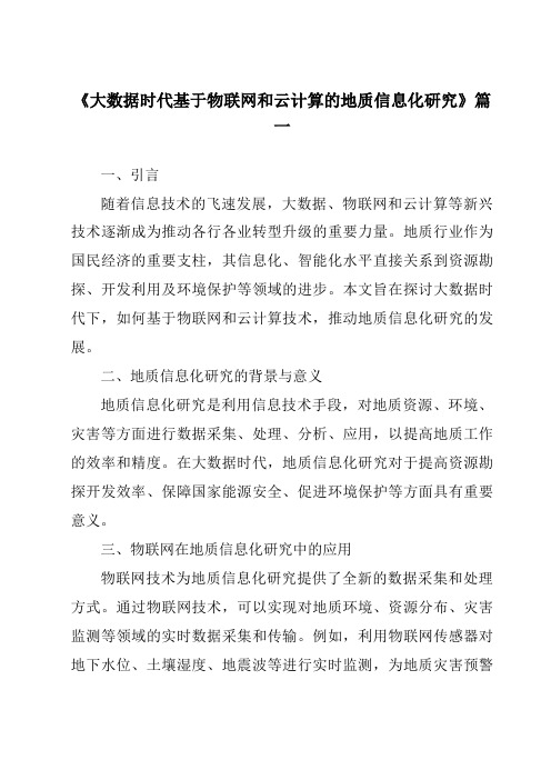 《2024年大数据时代基于物联网和云计算的地质信息化研究》范文