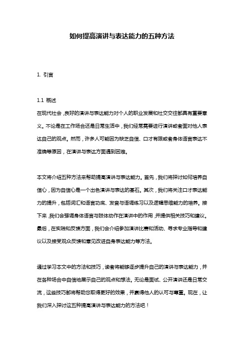 如何提高演讲与表达能力的五种方法