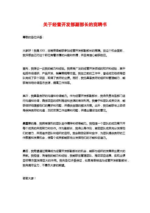 关于经营开发部副部长的竞聘书