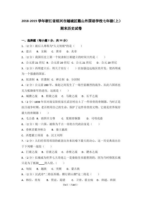 2018-2019学年部编人教版历史浙江省绍兴市越城区蕺山外国语学校七年级(上)期末历史试卷