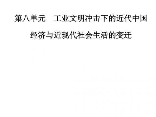 2020高考历史(新课标)大一轮复习课件：第八单元 工业文明冲击下的近代中国经济与近现代社会生活的变迁