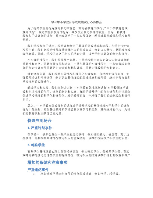 学习中小学教育惩戒规则试行心得体会