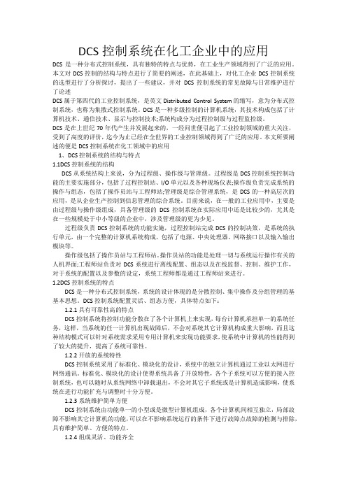 DCS控制系统在化工企业中的应用