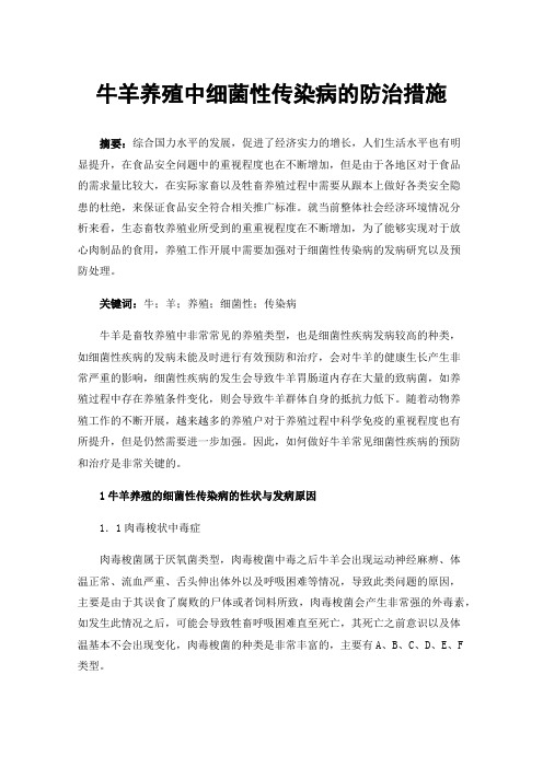 牛羊养殖中细菌性传染病的防治措施