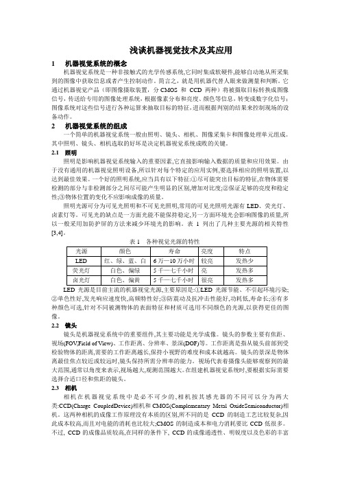 浅谈机器视觉系统