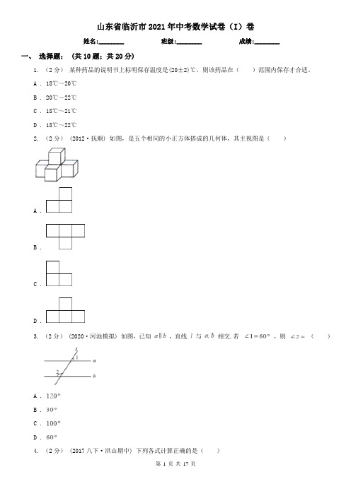 山东省临沂市2021年中考数学试卷(I)卷