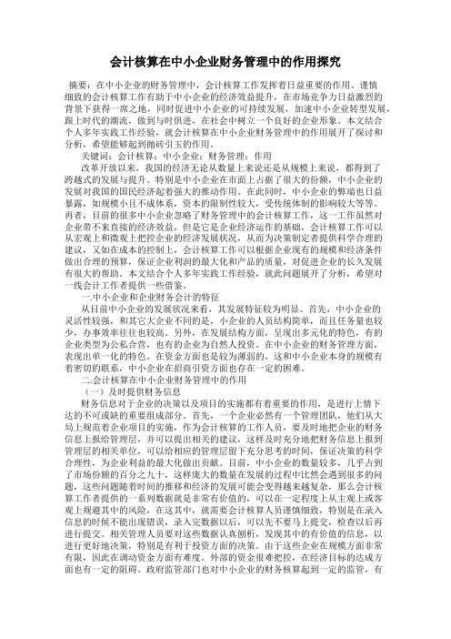 会计核算在中小企业财务管理中的作用探究