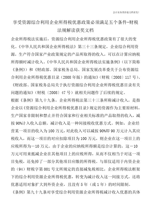 享受资源综合利用企业所得税优惠政策必须满足五个条件-财税法规解读获奖文档