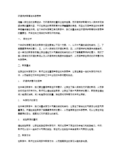 环境保护教育与科学素养——六年级科学第三单元教案