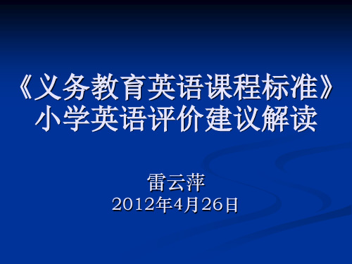 义务教育英语课程标准小学英语评价建议解读