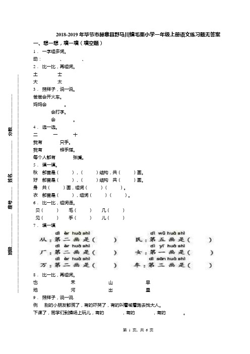 2018-2019年毕节市赫章县野马川镇毛栗小学一年级上册语文练习题无答案