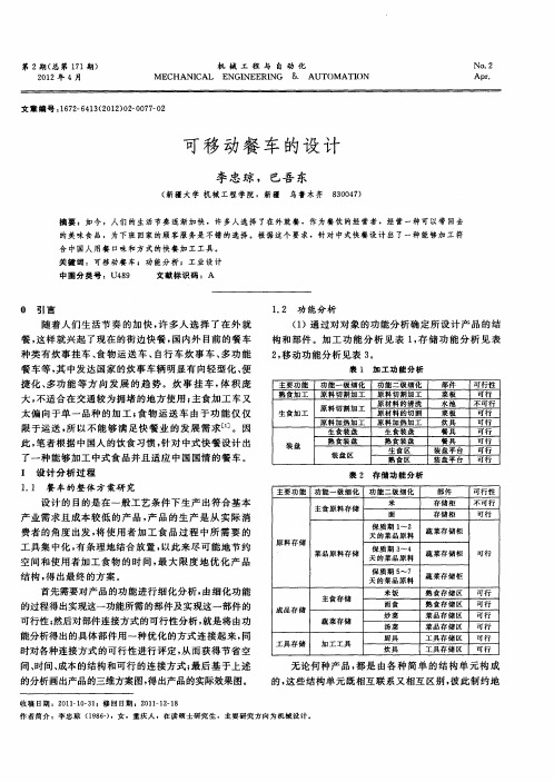 可移动餐车的设计