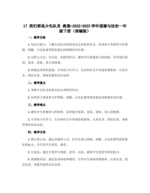 17我们都是少先队员 教案-2022-2023学年道德与法治一年级下册(部编版)