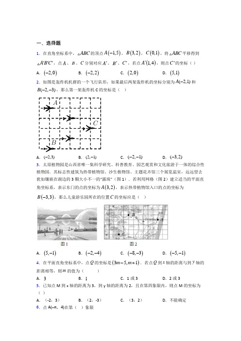 (必考题)初中七年级数学下册第七单元《平面直角坐标系》经典题(提高培优)(1)