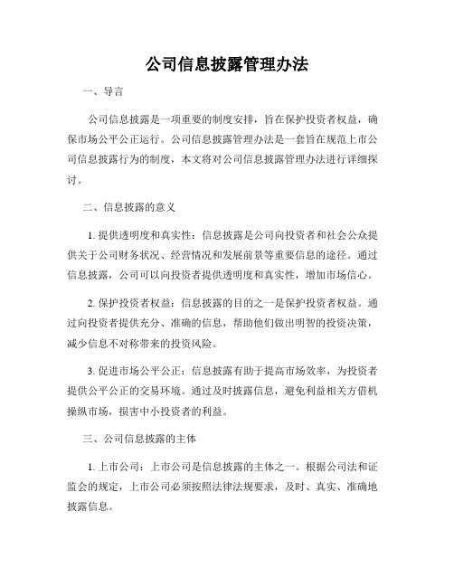 公司信息披露管理办法