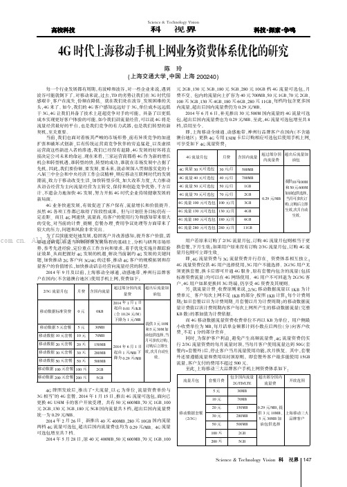 4C时代上海移动手机上网业务资费体系优化的研究