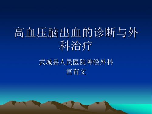 高血压性脑出血诊断与外科治疗课件