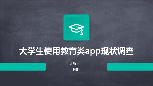 大学生使用教育类app现状调查