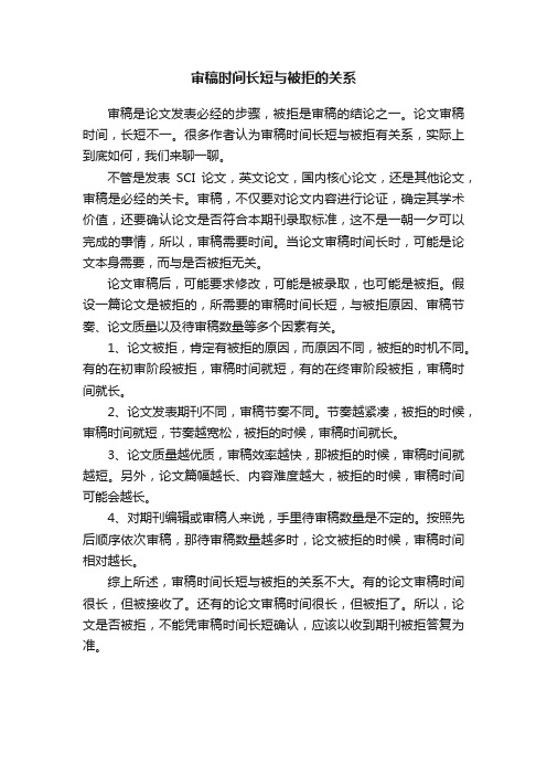 审稿时间长短与被拒的关系